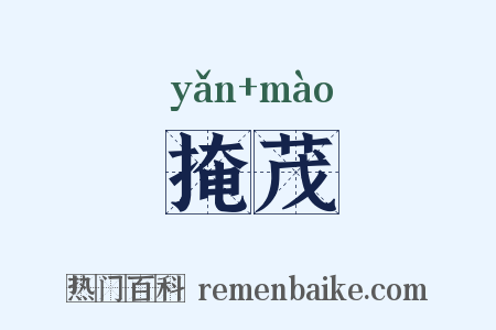 掩茂是什么意思的图片